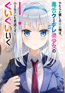 善于观察的我不放过毒舌冷娇美少女任何娇羞之处,向她步步逼近