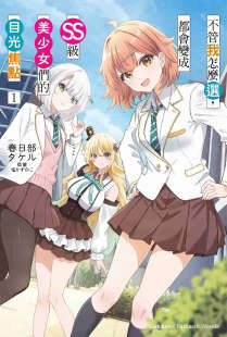 不管我怎么选,都会变成SS级美少女们的目光焦点