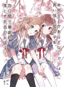 将放言说女生之间不可能的女孩子,在百日之内彻底攻陷的百合故事