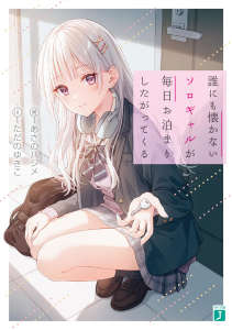 独来独往的孤僻辣妹只想每天住在我家(谁都不想亲近的孤单辣妹,每天都想住在这里)