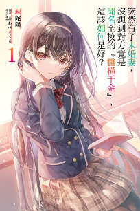 突然有了未婚妻,没想到对方竟是闻名全校的『蛮横千金』,这该如何是好?