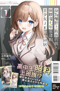 身为爆肝上班族的我,与睽违七年重逢的美少女JK开始同居