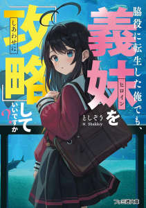 转生成为配角的我,也可以『攻略』义妹吗?