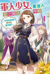 军人少女,要潜入皇立魔法学校了